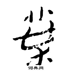 朱耷写的行书叶字