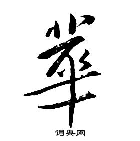 華行書書法字典