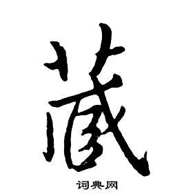 藏字行書寫法_藏行書怎麼寫好看_藏書法圖片_詞典網