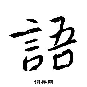 語字行書寫法_語行書怎麼寫好看_語書法圖片_詞典網