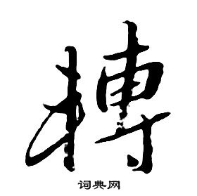千字文