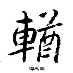 輏怎么写好看,輏书法图片
