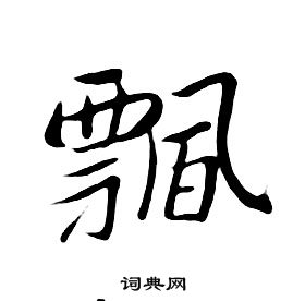 千字文