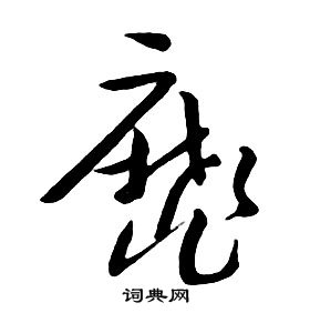千字文