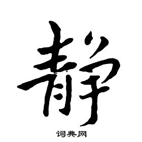 靜字行書寫法_靜行書怎麼寫好看_靜書法圖片_詞典網