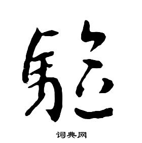千字文