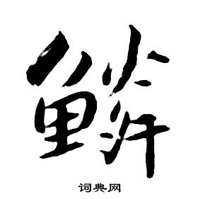 鳞行书书法字典