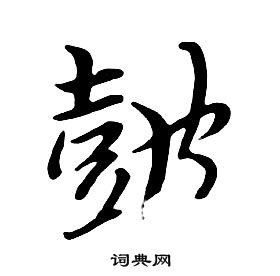 朱耷写的鼓 朱耷写的鼓