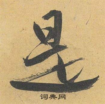 祝枝山写的是
