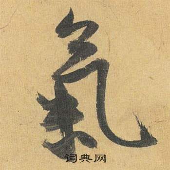 祝枝山写的氣 祝枝山归田赋中氣的写法