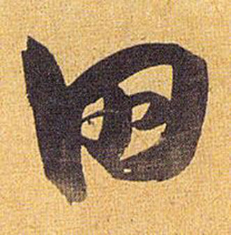 祝枝山写的田 祝枝山归田赋中田的写法