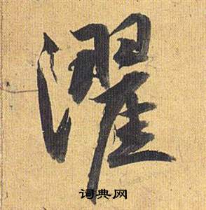 祝枝山写的濯 祝枝山归田赋中濯的写法