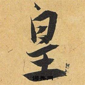 祝枝山归田赋中皇的写法