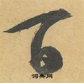 祝枝山归田赋中百的写法