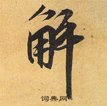 解行书书法字典