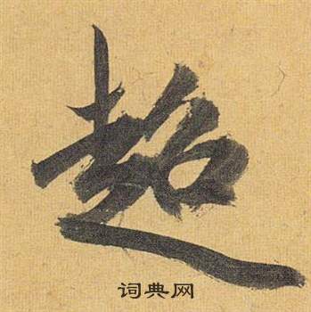 祝枝山写的超 祝枝山写的超