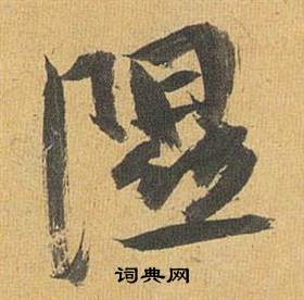 祝枝山归田赋中隰的写法