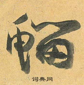 鰡怎么写好看,鰡书法图片