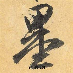 祝枝山归田赋中墨的写法
