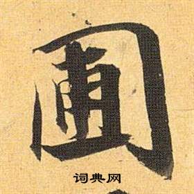 圃怎么写好看,圃书法图片