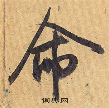 祝枝山归田赋中命的写法