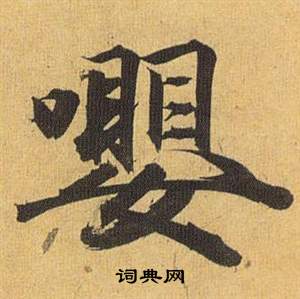 嚶怎么写好看,嚶书法图片