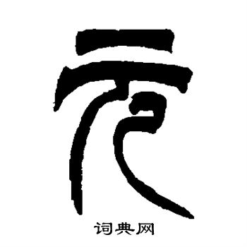 吴让之写的篆书元字