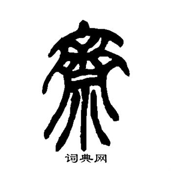 吴昌硕写的斋 吴昌硕写的斋