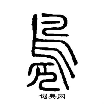 说文解字写的凫