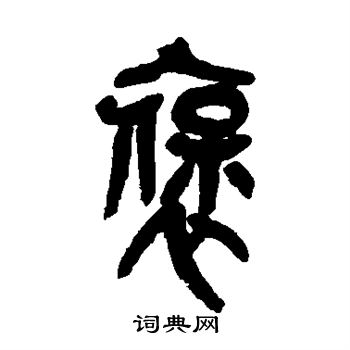 吴昌硕写的褒 吴昌硕写的褒