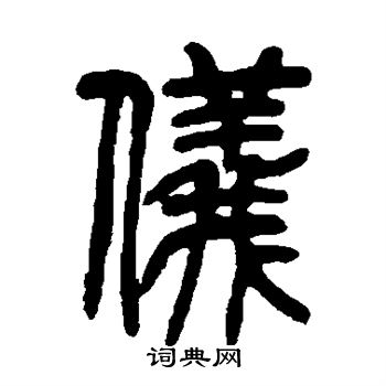 吴让之写的仪 吴让之写的仪