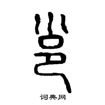 说文解字写的邕 说文解字写的邕