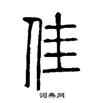 说文解字写的佳