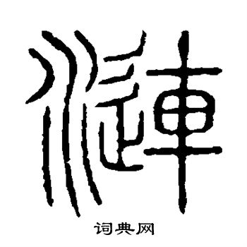 说文解字