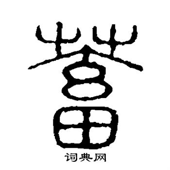 说文解字