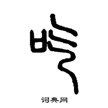 说文解字