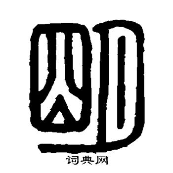 明字篆书写法