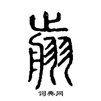 说文解字写的剪