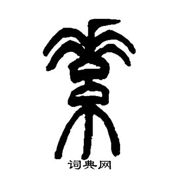 素篆书书法字典