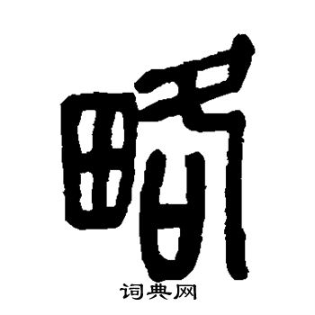 吴昌硕写的略 吴昌硕写的略