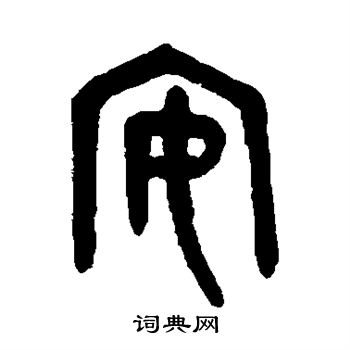 安字篆书图片