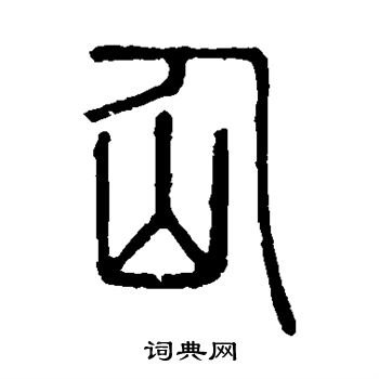仙的篆书书法图片(7种)