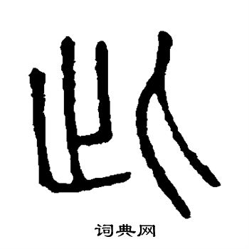 说文解字写的此 说文解字写的此