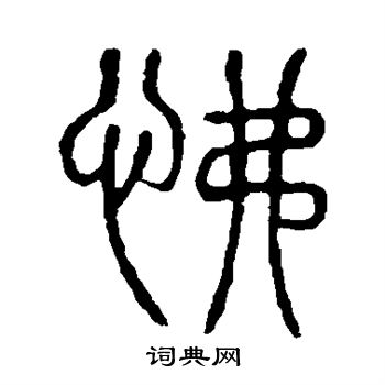 说文解字写的怫 说文解字写的怫