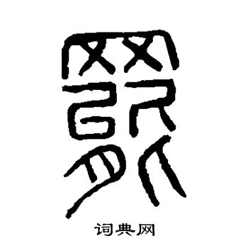 说文解字