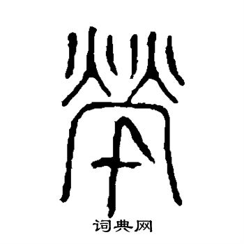 说文解字