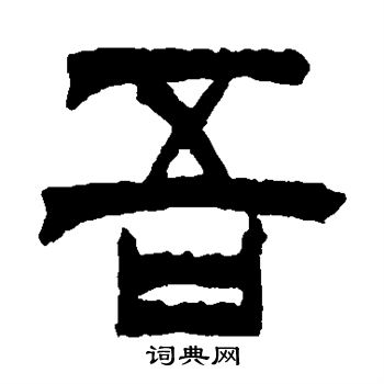 徐三庚写的吾 徐三庚写的吾