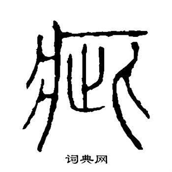 说文解字写的疵 说文解字写的疵
