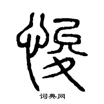 说文解字写的悛 说文解字写的悛