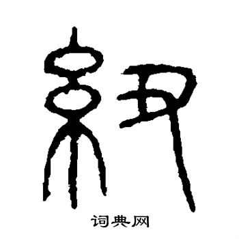 说文解字